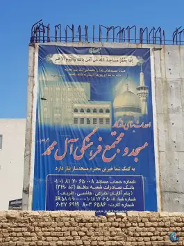 عکس مسجد و مجتمع فرهنگی آل محمد، محله مقدم، مشهد 2