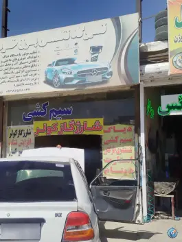 عکس تعمیرگاه تخصصی برق خودرو، بلوار شاهنامه، مشهد 2