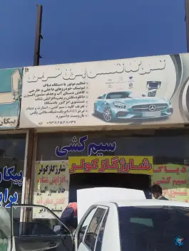 عکس تعمیرگاه تخصصی برق خودرو، بلوار شاهنامه، مشهد 3