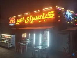 کبابسرای امیر، حزین لاهیجی، لاهیجان