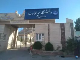 عکس دانشگاه ملی مهارت استان ایلام، محله ی فنی حرفه ای، ایلام 2