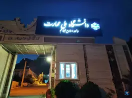 عکس دانشگاه ملی مهارت استان ایلام، محله ی فنی حرفه ای، ایلام 3