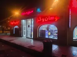 سوپرمارکت آزادراه امیرکبیر قم