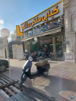 کاسه کباب ملکی دائم، محله معلم، اردبیل