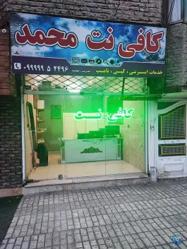 عکس های کافی نت محمد، موسوی قوچانی، مشهد
