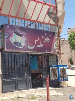 کافه نایس، ذوالفقار، ایلام