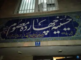 عکس حسینیه چهارده معصوم رضوانی های مقیم مشهد در محله خواجه ربیع مشهد 3
