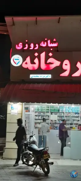 داروخانه دکتر مژده محمدی درگهان قشم