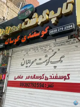 سوپر گوشت، شهید معقول، مشهد
