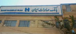 عکس بانک صادرات، محله شهید آوینی، مشهد 1