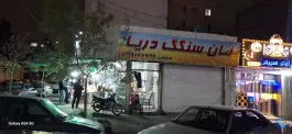 عکس نانوایی سنگک دریا، عدل، مشهد 1