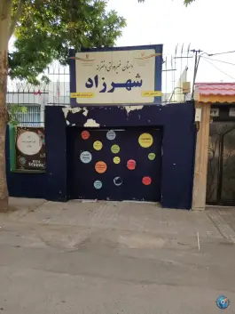 عکس دبستان دخترانه شهرزاد، محله ویلا، مشهد 1