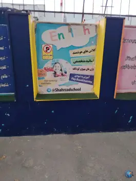 عکس دبستان دخترانه شهرزاد، محله ویلا، مشهد 3