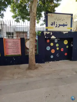 عکس دبستان دخترانه شهرزاد، محله ویلا، مشهد 5