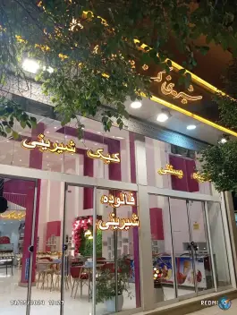 عکس شیرینی گندم طلایی، الهیه، مشهد 1