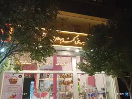 عکس شیرینی گندم طلایی، الهیه، مشهد 2