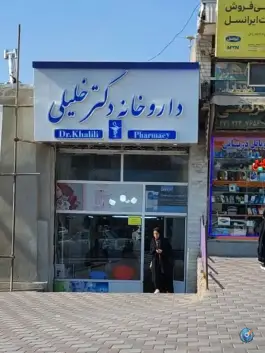 داروخانه خلیلی، بلوار امام خمینی، شبستر