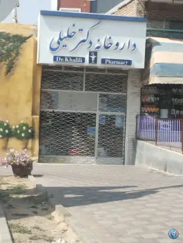 عکس داروخانه خلیلی، بلوار امام خمینی، شبستر 2