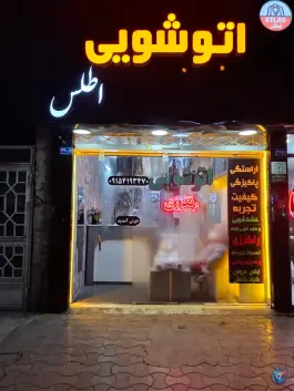 عکس های خشکشویی اطلس، محله شهید فرامرز عباسی، مشهد