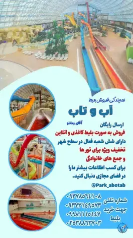عکس های نمایندگی فروش بلیط پارک آبی آب و تاب، محله شیخ آباد، قم