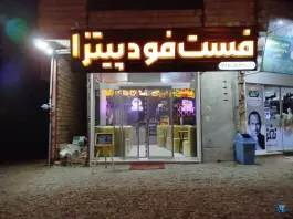 عکس های فست فود برگرلند، بلوار نوربخش قاین
