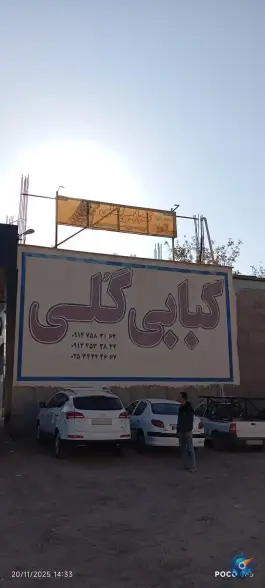 عکس کبابی گلی، کهک، قم 2