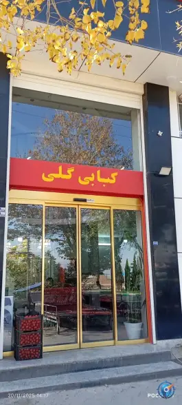 عکس کبابی گلی، کهک، قم 6