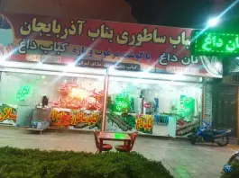 عکس های کباب بناب آذربایجان، بلوار آیت الله قاضی، دزفول