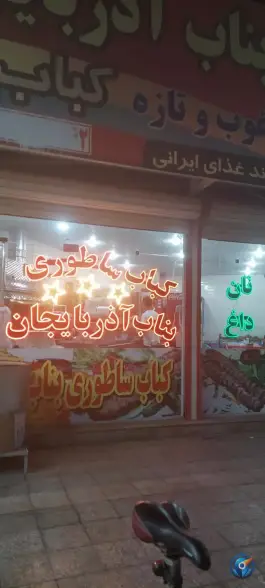عکس کباب بناب آذربایجان، بلوار آیت الله قاضی، دزفول 2