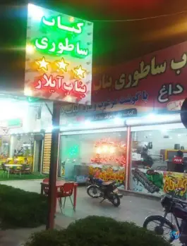 عکس کباب بناب آذربایجان، بلوار آیت الله قاضی، دزفول 4
