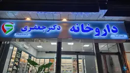 داروخانه دکتر فاطمه جعفری، ولیعصر، شاندیز