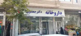 عکس داروخانه دکتر فاطمه جعفری، ولیعصر، شاندیز 2