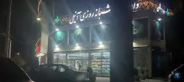 داروخانه شبانه روزی آنیل مشکین دشت