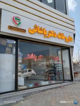 عکس های داروخانه دکتر پاشای گرمی