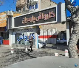عکس کارواش پارسیان، محله دانشگاه، مشهد 3