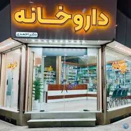 عکس های داروخانه دکتر احمدی، شفا «محله ورزش»، شیروان