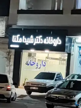 عکس های داروخانه دکتر شیدا مکنا، بلوار شهید الماسی، بهبهان