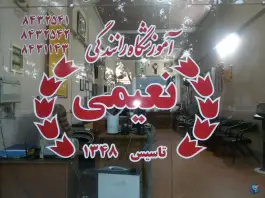 عکس آموزشگاه رانندگی نعیمی، محله صادقیه، مشهد 2