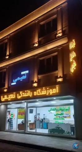 عکس آموزشگاه رانندگی نعیمی، محله صادقیه، مشهد 3