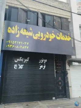 عکس های تعمیرگاه خودرو شیعه زاده، محله امام رضا، مشهد