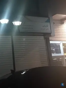 عکس های کارگزاری رسمی بیمه یاسین خسرو منش احمدآباد مشهد