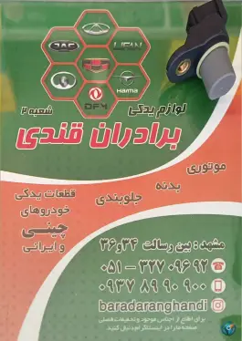 عکس لوازم یدکی خودرو چینی و ایرانی برادران قندی، فاطمیه، مشهد 2