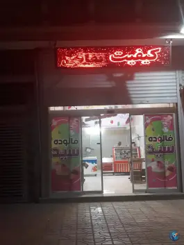 عکس های بستنی و فالوده سید، بلوار توس، مشهد
