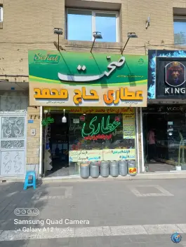 عکس های عطاری حاج محمد، محله سید رضی، مشهد