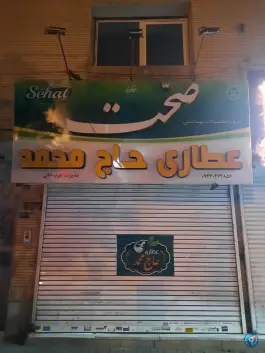 عکس عطاری حاج محمد، محله سید رضی، مشهد 2