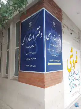 عکس دفتر اسناد رسمی شماره ۲۴۲ - بلوار خیام - مشهد 2