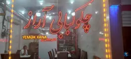 عکس های چلوکبابی آراز، خیابان ولایت فقیه، جلفا