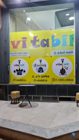 عکس ویتابیل معجون بابیل، خورشید، اصفهان 3