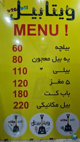 عکس ویتابیل معجون بابیل، خورشید، اصفهان 4