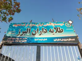 عکس های مرکز ترک اعتیاد طلایه داران البرز، کاج شمالی، کرج